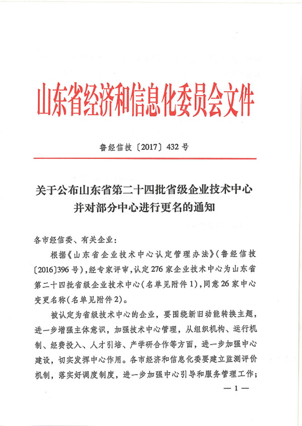 熱烈祝賀我司技術中心入選“山東省第二十四批省級企業(yè)技術中心”
