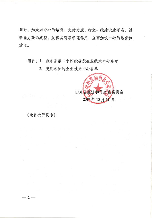 熱烈祝賀我司技術中心入選“山東省第二十四批省級企業(yè)技術中心”