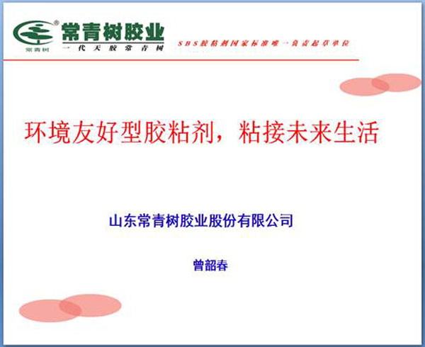 《環(huán)境友好型膠粘劑，粘接未來美好生活》—— 常青樹膠業(yè)為中國建筑裝飾助力